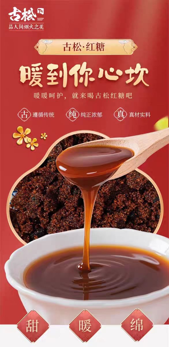 【中国直邮】  古松 调味烘焙纯正红糖甘蔗糖饮调味女生大姨妈经期红糖300g*1袋