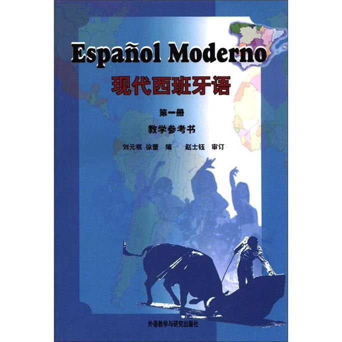 现代西班牙语（第1册）（教学参考书）