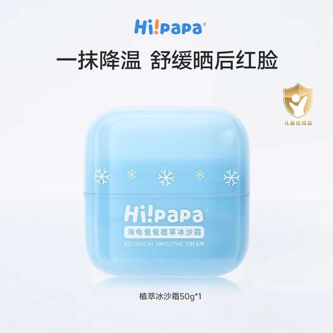 【中國直郵】 海龜爸爸 兒童乳霜 植萃冰沙霜 寶寶霜嬰幼兒補水面霜滋潤保濕50g/瓶