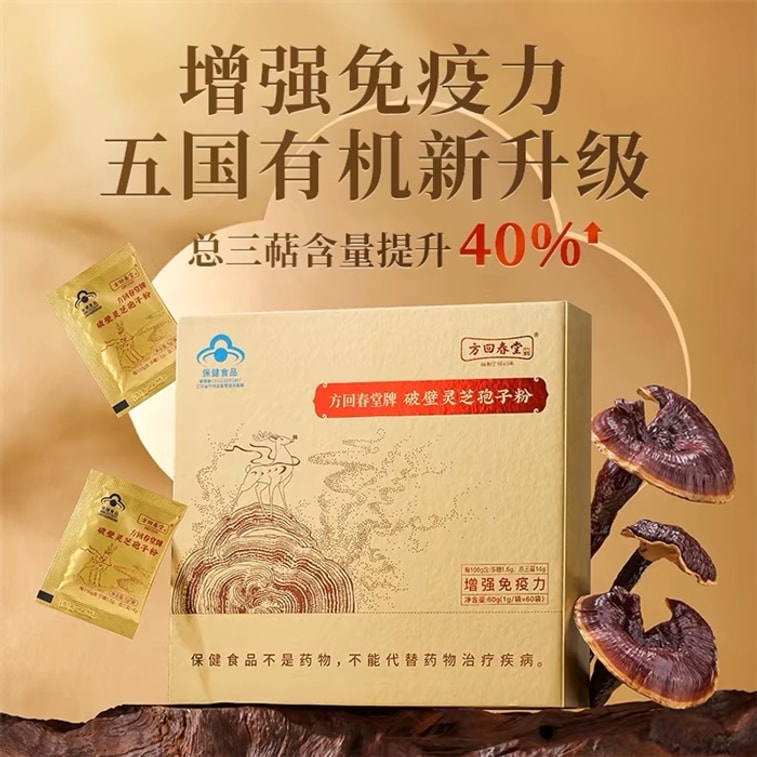 【中國直郵】 方回春堂 有機破壁靈芝孢子粉林芝孢子粉送禮長輩 60袋/盒