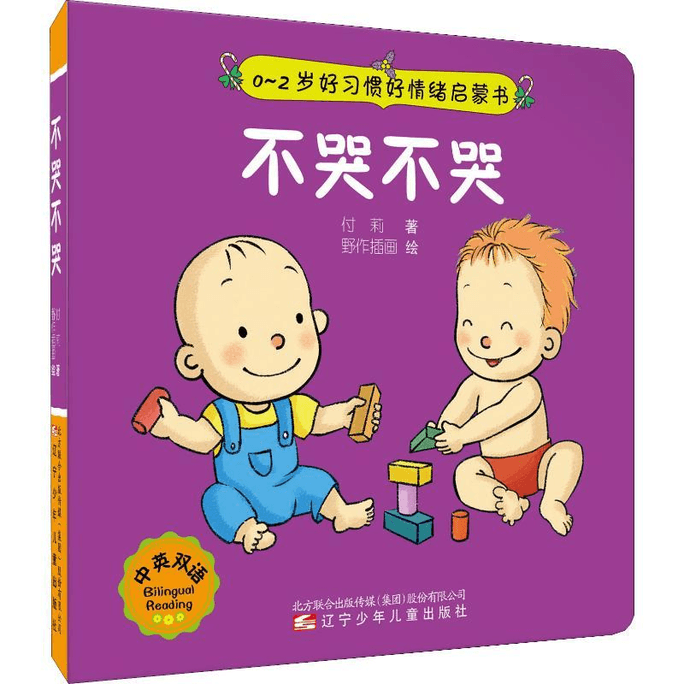 Don't cry, don't cry, Liaoning Children's Publishing House