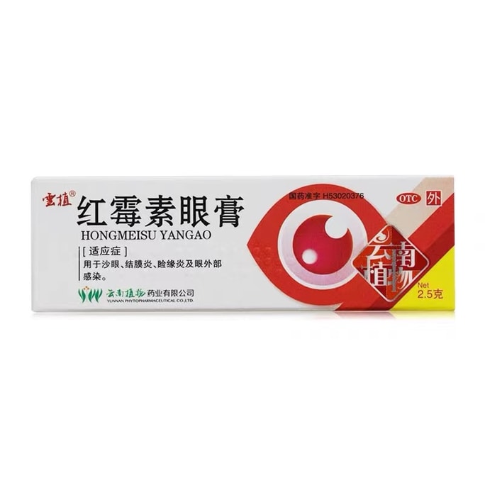 【中国直邮】云植  红霉素眼膏眼睛红肿眼睑缘炎迎风流泪沙眼  2.5g/支