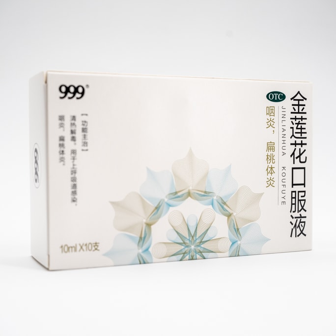 三九 999 金莲花口服液 上呼吸道感染 咽炎 扁桃体炎 发热 发烧 头痛