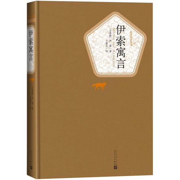 商品詳情 - 名著名譯叢書 伊索寓言 - image 0