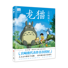 中国直送】となりのトトロ漫画本、宮崎駿、となりのトトロ絵本、となりのトトロ漫画本、宮崎駿漫画本、日本の絵本アルバム、アニメ絵本 - Yami