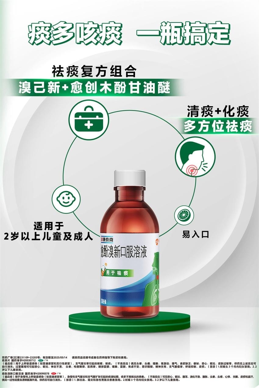 【中國直郵】 新康泰克 愈酚溴新口服溶液 用於急慢性上呼吸道感染 急慢性支氣管炎和支氣管擴張 100ml*1瓶/盒