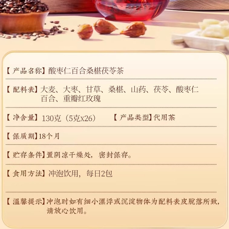 【中國直郵】 南京同仁堂 酸棗仁百合桑椹茯苓茶 130g 1盒 獨立茶包 養生 助眠 5