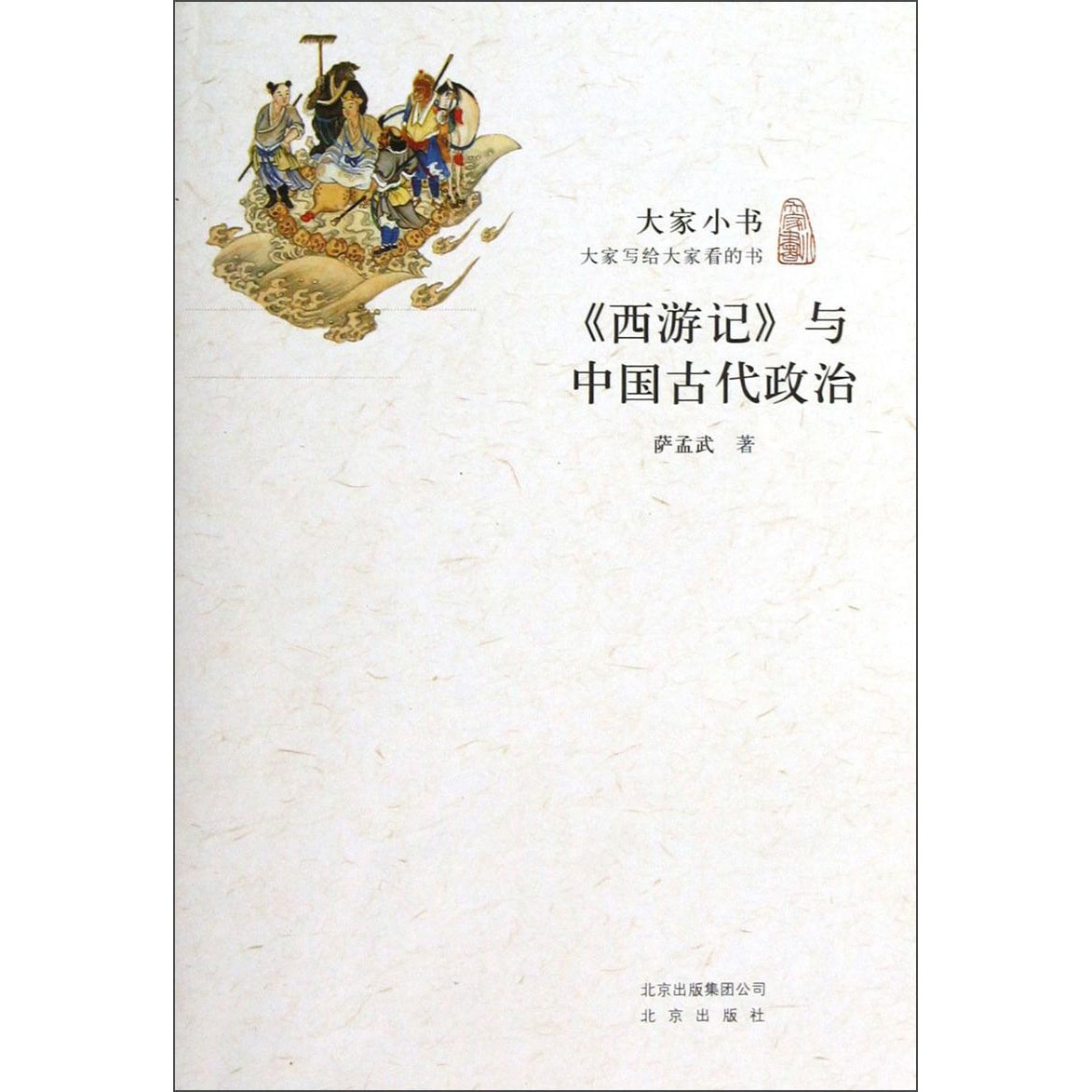 大家小书：《西游记》与中国古代政治- Yami