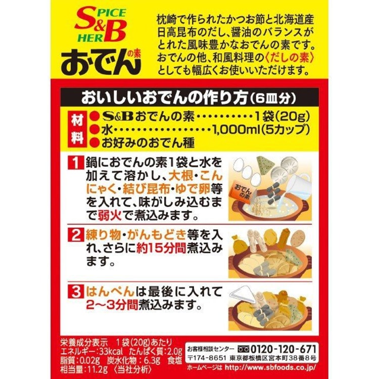 日本直邮】日本S&B 关东煮汤料食材底料日式料包火锅调料酱料包80g