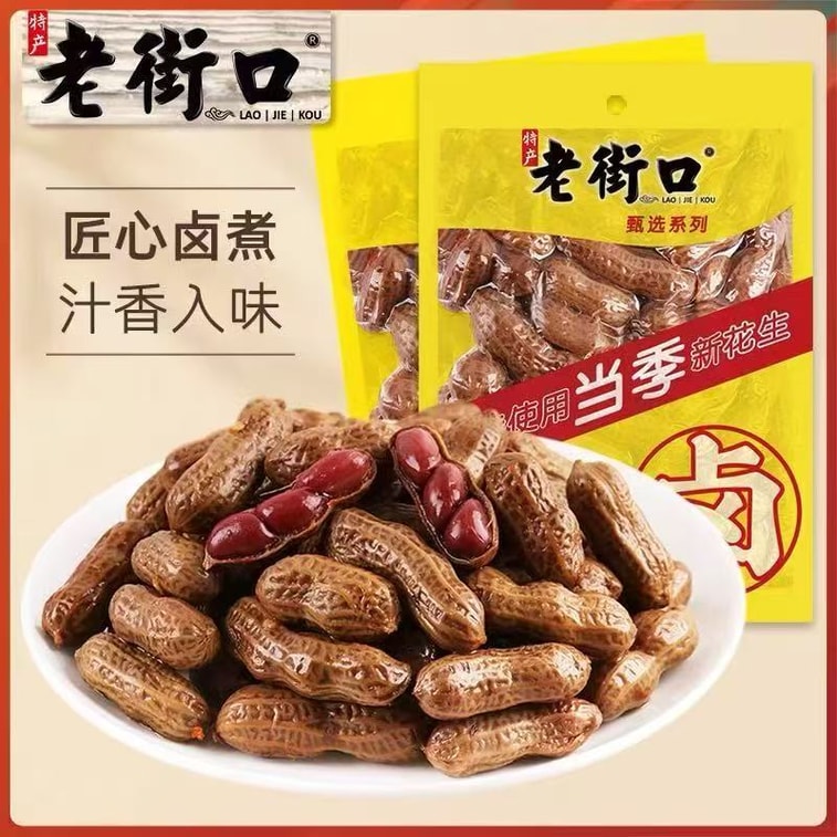 老街口 卤汁花生带壳五香盐水煮花生零食小吃250g*1袋 8