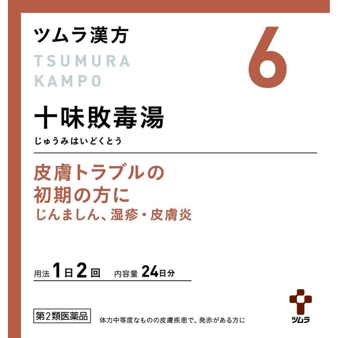 【日本直邮】津村汉方 十味败毒汤颗粒48包 炎症 荨麻疹 湿疹 脚气 48