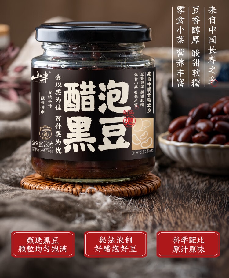 【中国直邮】 云山半 醋泡黑豆 即食 黑豆 零添加 防腐剂无蔗糖老陈醋泡黑豆零食下饭菜 230g