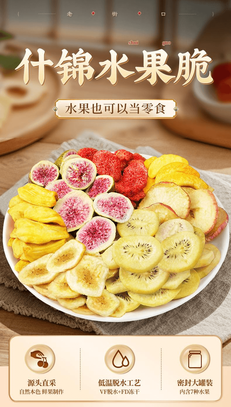 【中國直郵】 老街口 什錦水果脆片混合即食脫水255g*1袋