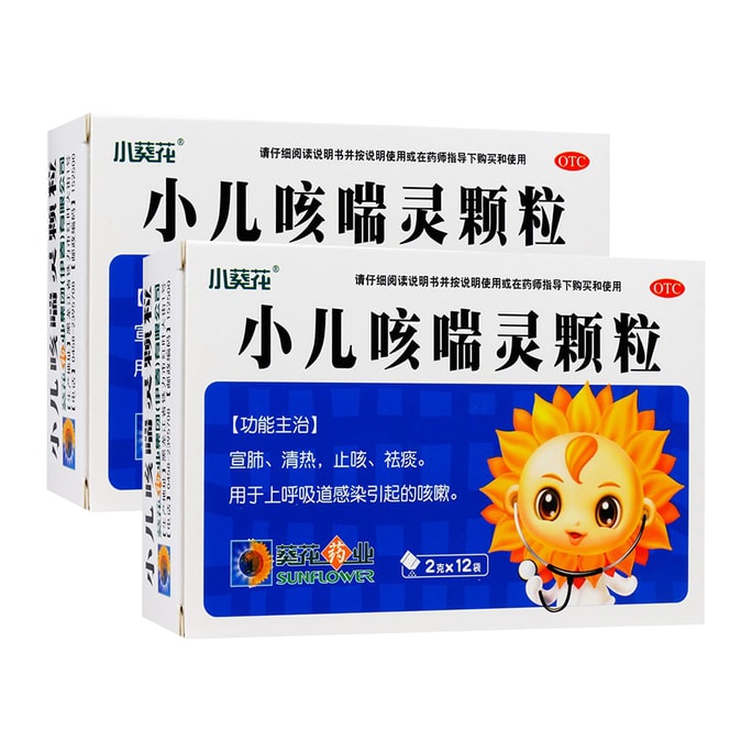 【中国直邮】 葵花药业 小儿咳喘灵颗粒 清肺止咳 祛痰 止咳 12袋/盒 2盒