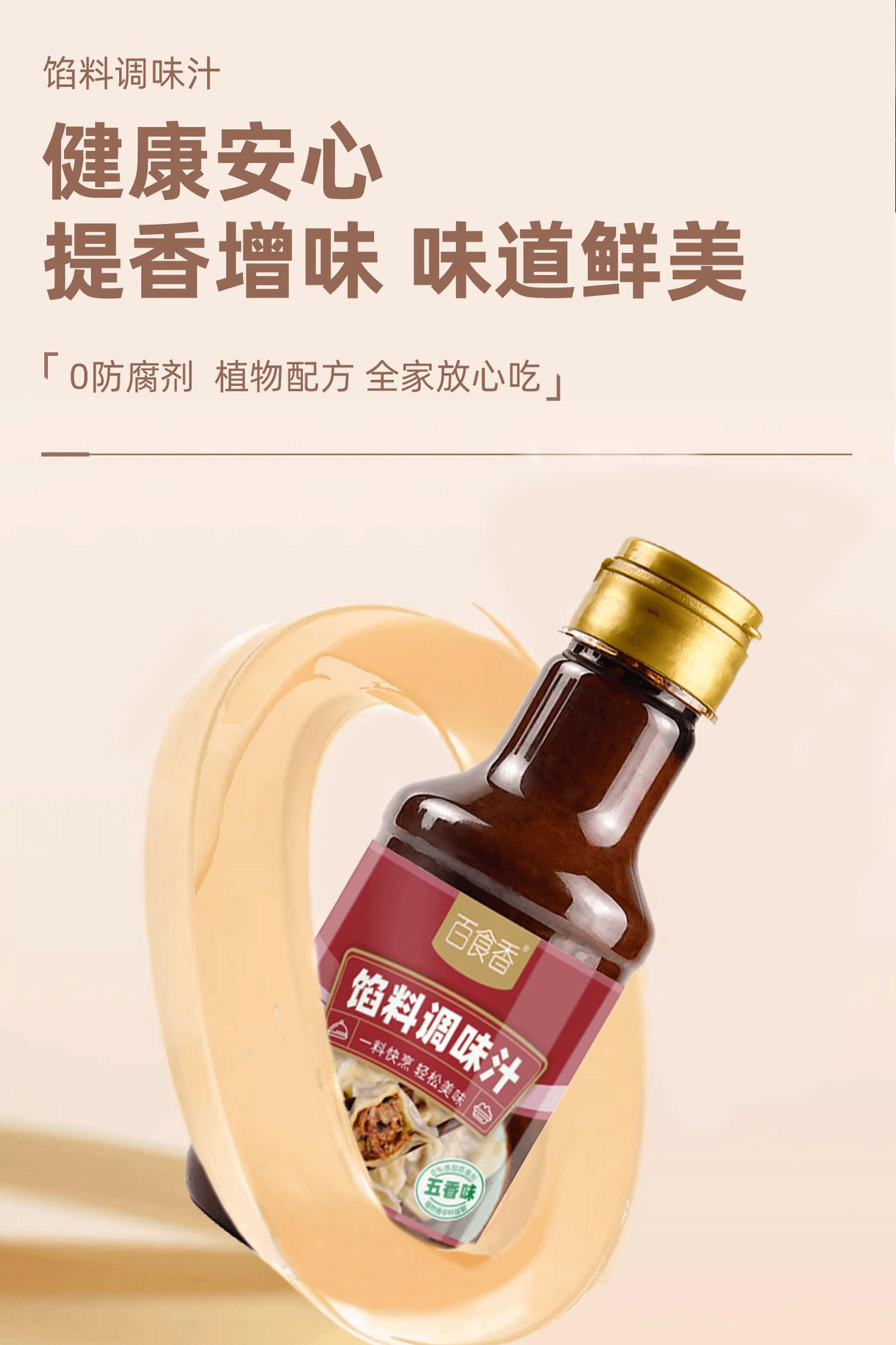 【中國直郵】 百食香 餃子包子餛飩餡餅專用餡料調味汁300克*1瓶