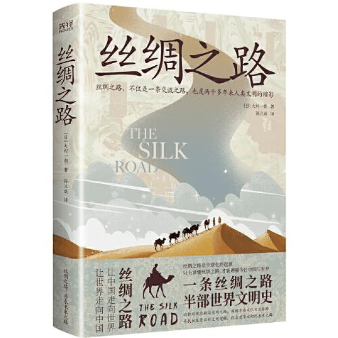 【中国直邮】丝绸之路