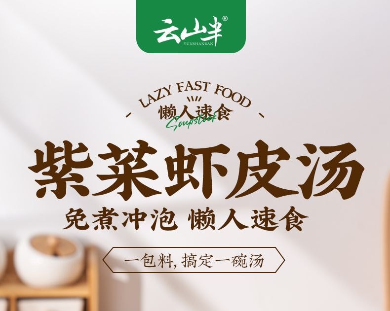 Yunshan Seaweed and Dried Shrimp Soup, Individually Packaged, Instant Ready-to-Eat, 60g Seaweed and Shrimp Seasoning Pack