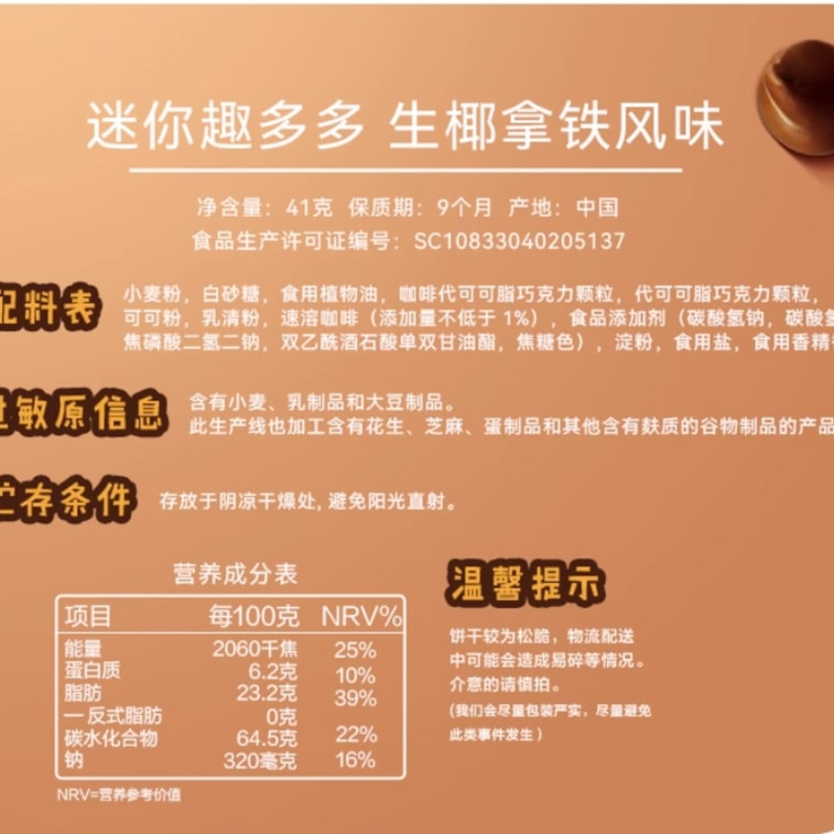 【中國直郵】 趣多多 摩卡榛果香迷你餅乾 隨身小點心 41g*2盒 8