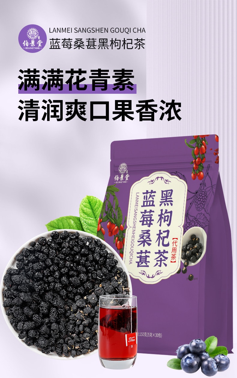 伯景堂 藍莓桑葚黑枸杞茶包熬夜泡水眼睛組合花茶乾眼泡茶5g*30包/袋天然花青素茶 內調煥亮好氣色 清甜好喝超養人素顏好氣色
