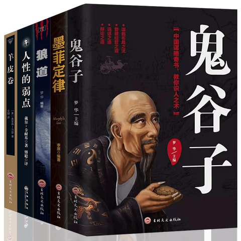 中国直邮】I READING爱阅读鬼谷子+墨菲定律+人性的弱点+狼道+羊皮卷