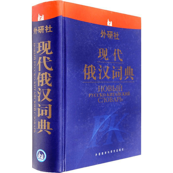 [중국에서 온 다이렉트 메일] 현대 러시아어-중국어 사전
