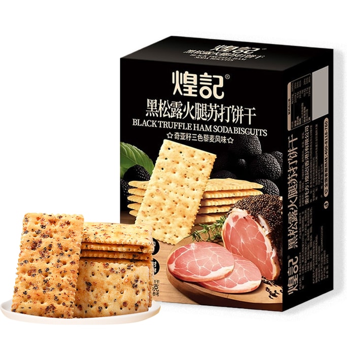  煌記 黑松露火腿蘇打餅乾(藜麥奇亞籽風味)【0蔗糖無負擔】156g