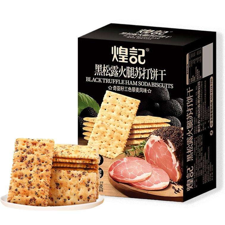 煌记 黑松露火腿苏打饼干(藜麦奇亚籽风味)【0蔗糖无负担】156g | 亚米