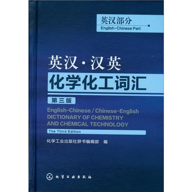 英汉、汉英化学化工词汇（英汉部分）（第3版） - Yami.com