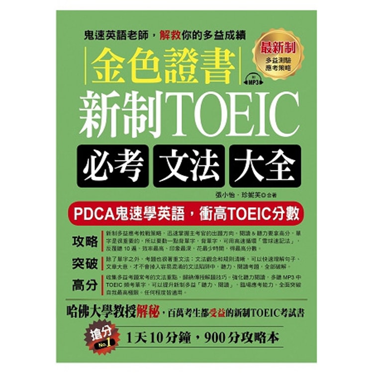 繁體 金色證書 新制toeic必考文法大全 附衝高l R分數頻考單字mp3 亚米网