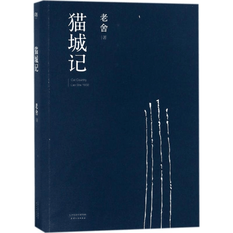 中国直送】猫城正規在庫品、老舎、SF、寓話、ディストピア小説、寓話とSFのカラフル小説、中国現代文学小説本 - Yami