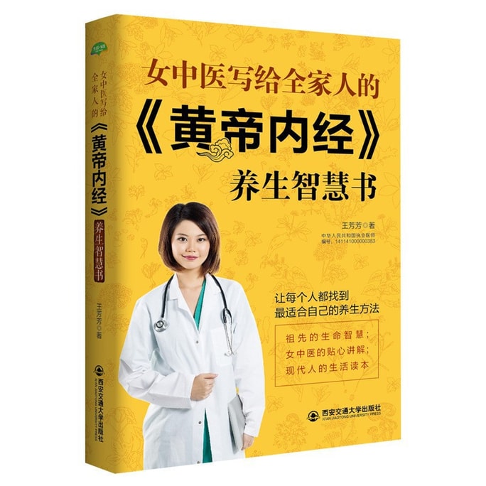【中国直邮】I READING爱阅读 生活·家系列:女中医写给全家人的 黄帝内经 养生智慧书