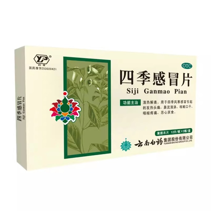 【中国直送】雲南白養四季冷錠 熱を取り除き、表面を和らげる、四季の風邪、鼻水、喉の痛みに適しています、24錠/箱