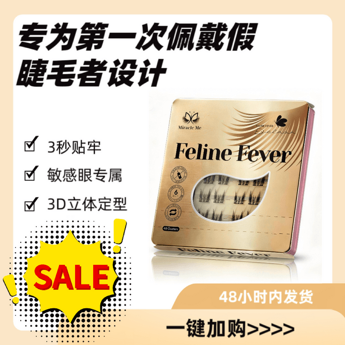 美国 奇美-美妆 Miracle Me 狂热小猫 高端 猫系免胶分段假睫毛 48段装