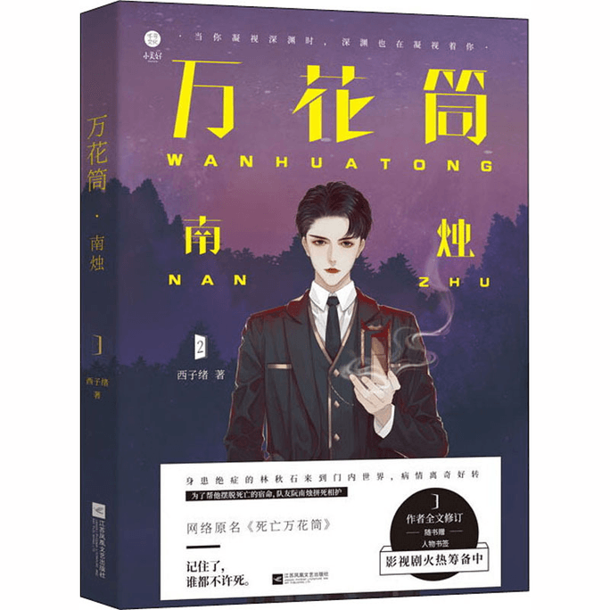 【中国直邮】万花筒 南烛 