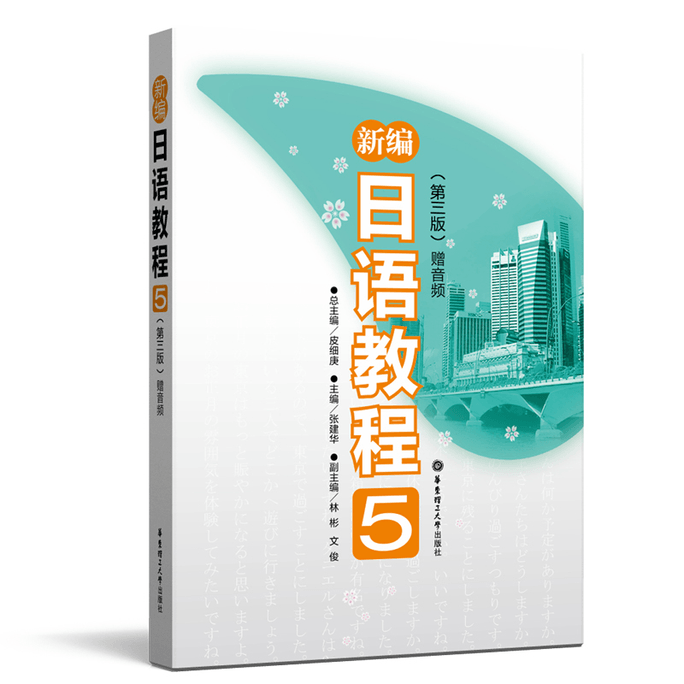 New Japanese Tutorial 5 (3rd Edition)