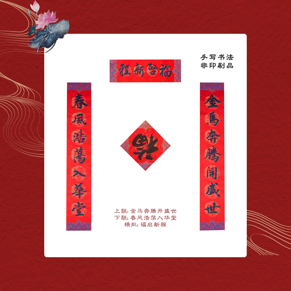 FOXTAIL 【2026马年新春限定】名家书法手写春联/对联 1.38米 | 新年春节装饰 年货礼盒 - 平安喜乐款 1套