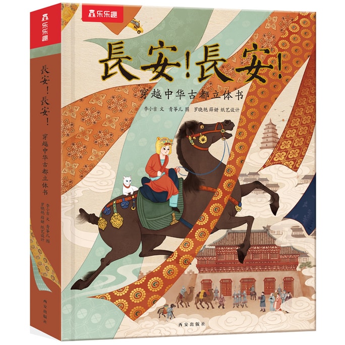 [중국에서 온 다이렉트 메일] I READING은 독서를 좋아한다 장안!장안!중국 고대 수도를 여행하다 팝업북