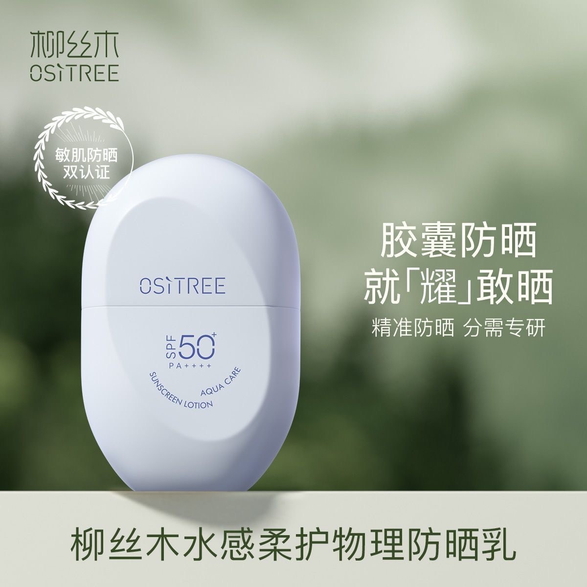 【中国直邮】 柳丝木 蔡徐坤同款|胶囊防晒霜SPF50+美白防水防汗紫外线修护60克/瓶