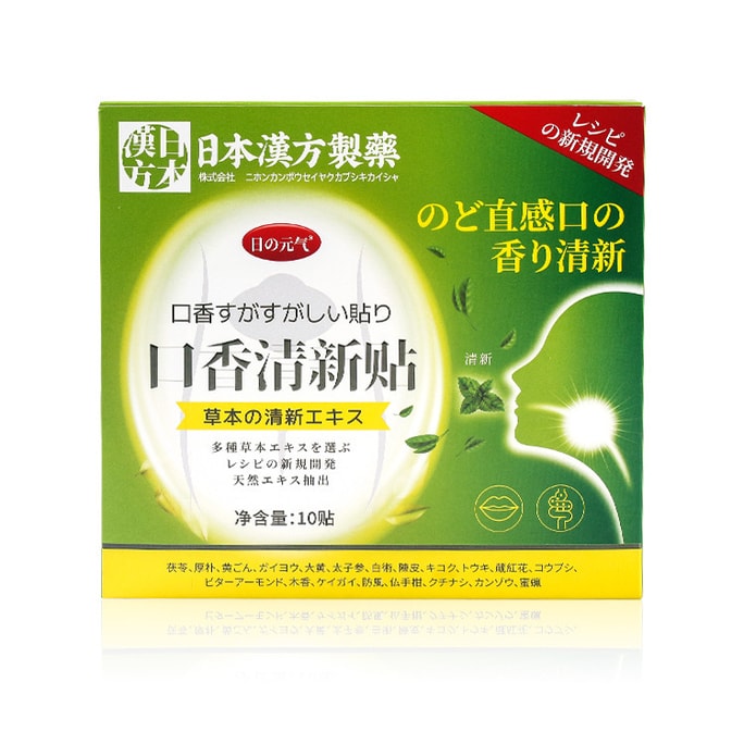 【中国直送】日本漢方製薬 口中すっきりパッチ 5箱(50枚入) 口臭・口苦火軟膏