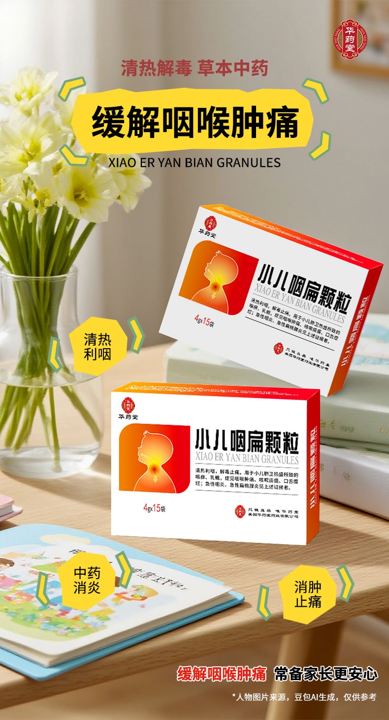 華藥堂 小兒咽扁顆粒 4g×15袋 用於小兒咽喉腫痛 咳嗽痰多 口舌潰爛 急性咽炎 急性扁桃體炎 小兒感冒