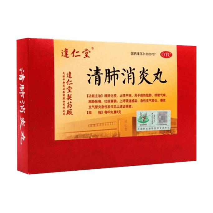 【中国直邮】 达仁堂 清肺消炎丸支气管炎呼吸道感染咳嗽痰黄稠止咳化痰祛痰润肺 8g*6袋/盒