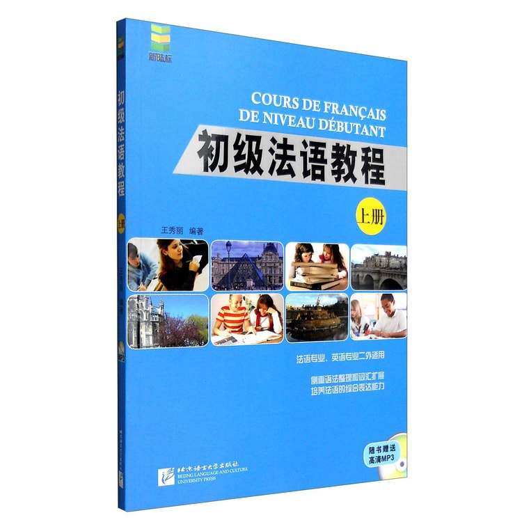 初级法语教程（上册附光盘） - Yami.com