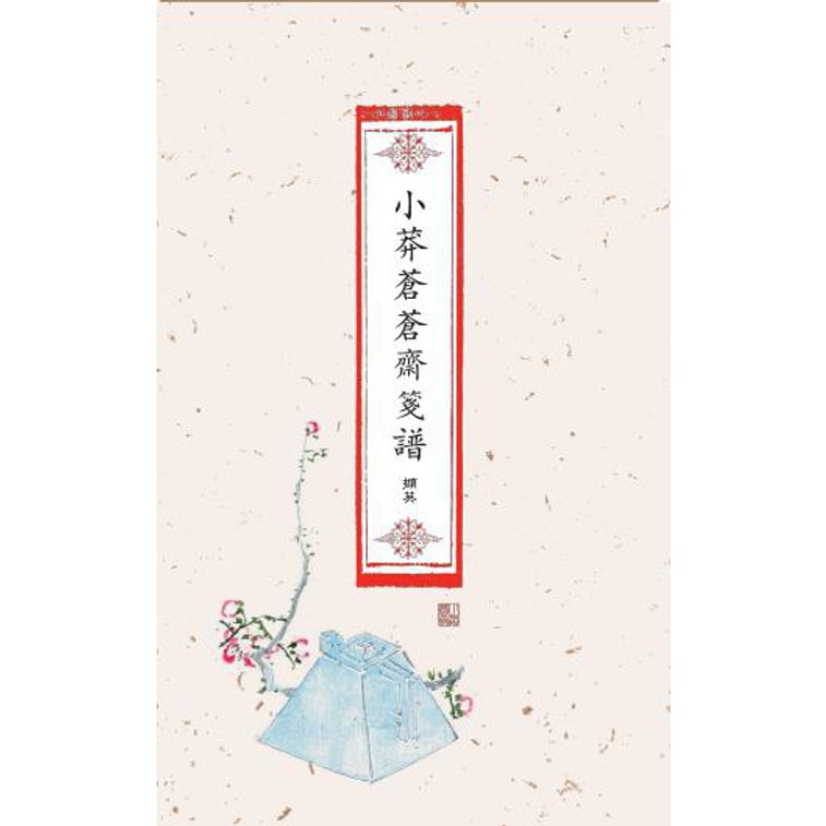 小莽苍苍斋藏清代学者书札（套装上中下册  修订版） 4