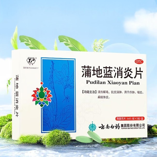 云南白药 蒲地蓝消炎片 清热解毒抗炎消肿疖肿咽炎扁桃腺炎 48片入