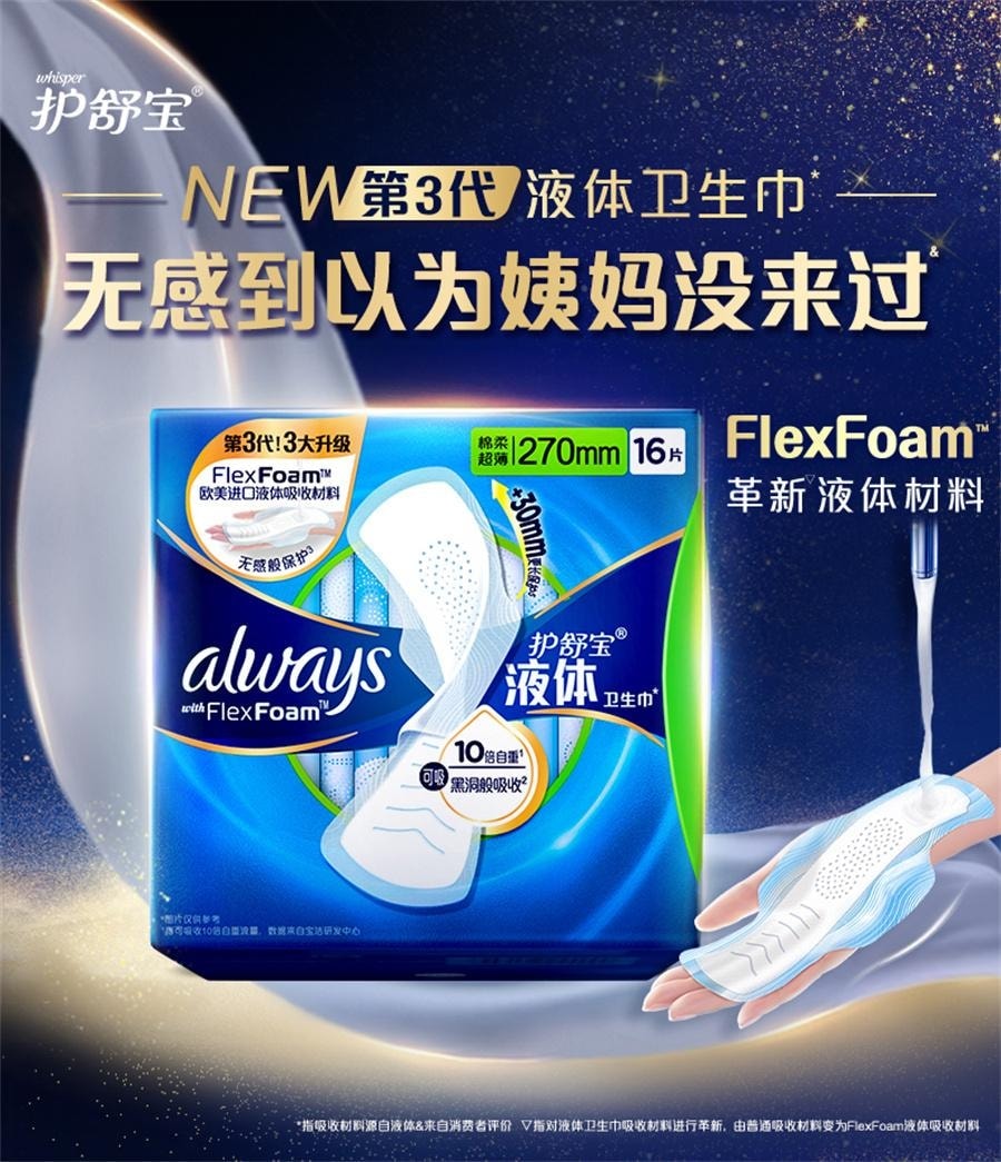 【中国直邮】 美国 护舒宝 液体卫生巾日用加长 量多超薄透气270mm*16片/包