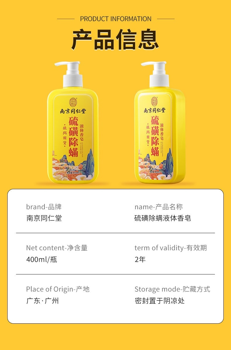 【中国直邮】 南京同仁堂 硫磺液体香皂 除螨沐浴露深层清洁全身清爽 400ml/瓶