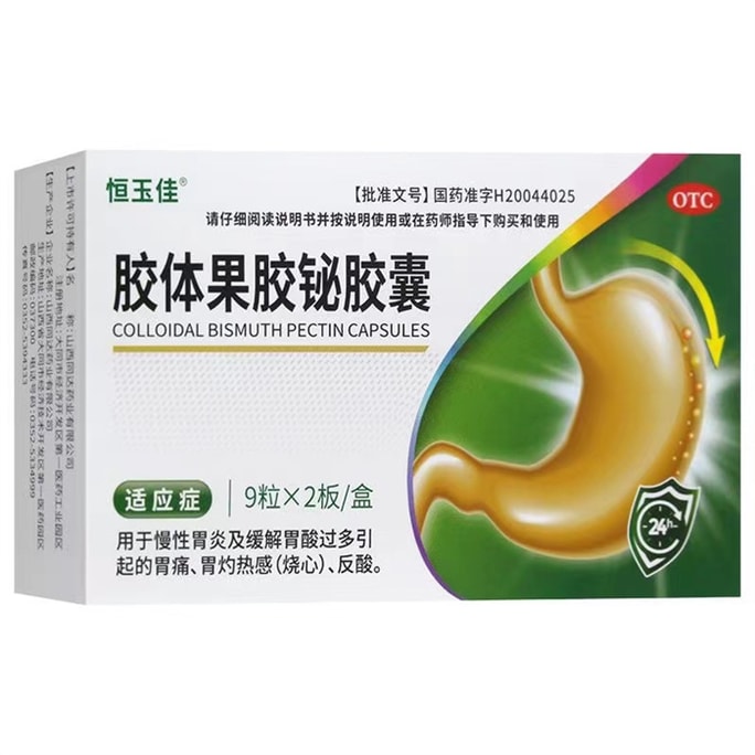 【中國直郵】恆玉佳 膠體果膠鉍膠囊胃藥治療幽門螺旋桿菌的藥鉍劑四聯療法 18粒/盒