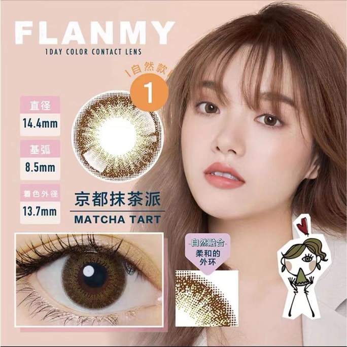 【日本美瞳/日本直邮】佐佐木希 Flanmy 日抛美瞳 Matcha Tart 京都抹茶派「棕色系」10片装 度数0(0) 预定3-5天 DIA:14.5mm | BC:8.6mm