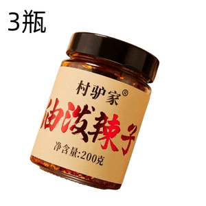 【中国直邮】 村驴家 油泼辣子 200g*3瓶 香而不辣 0添加 天然调味料烹饪酱