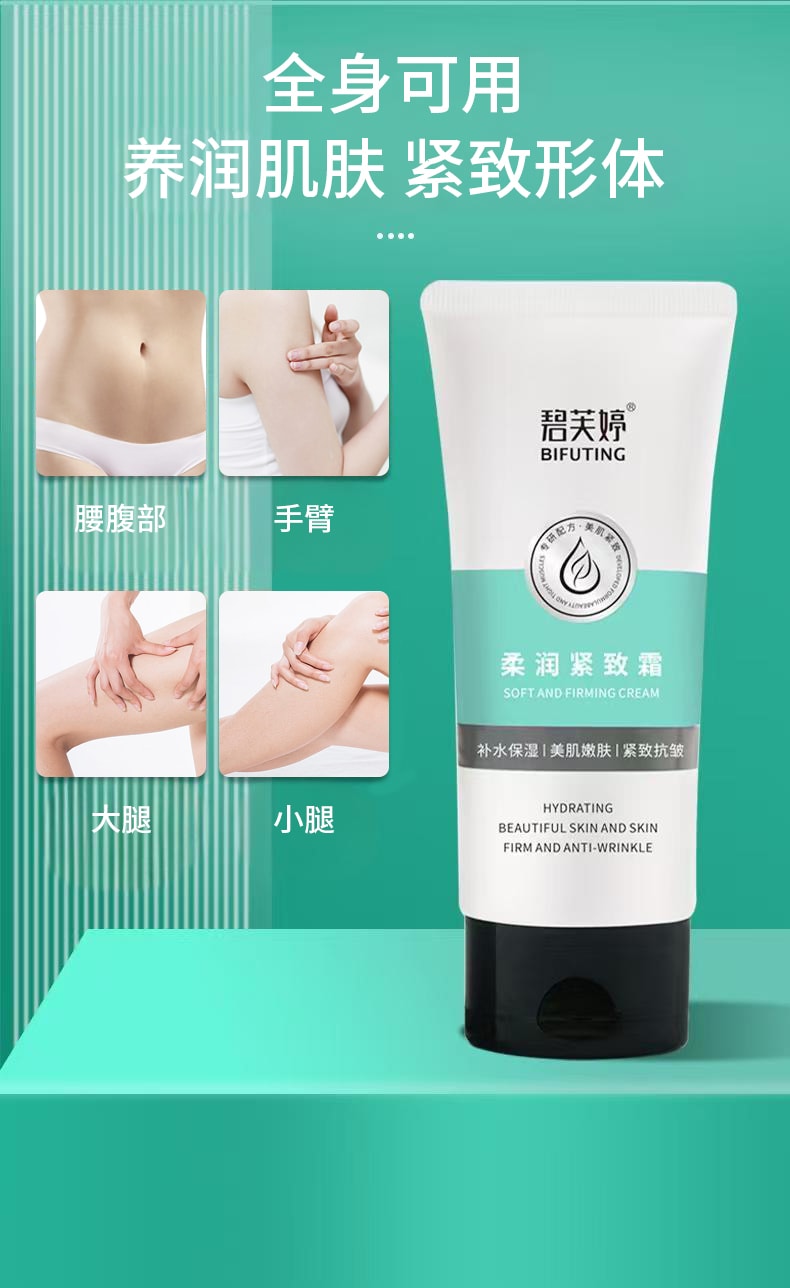 【中国直邮】 碧芙婷 柔润紧致霜 100g 补水保湿嫩肤抗皱全身塑形按摩霜一支装